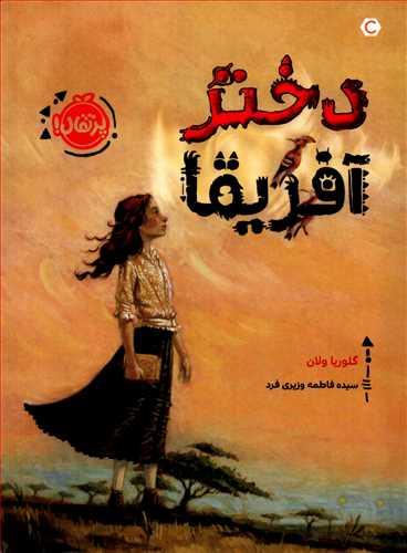کتاب دختر آفریقا انتشارات پرتقال